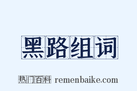 黑路组词是什么意思的图片